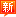(新)